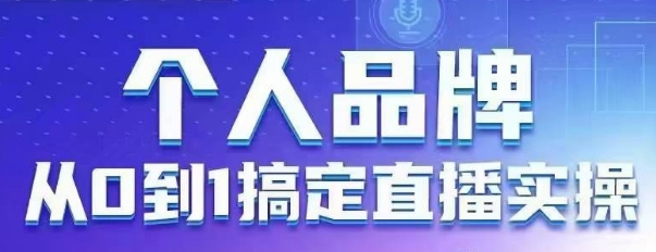 个人品牌：从0到1搞定直播实操，用直播为你的个人品牌赋能，六大实操板块，放大个人影响力|小鸡网赚博客