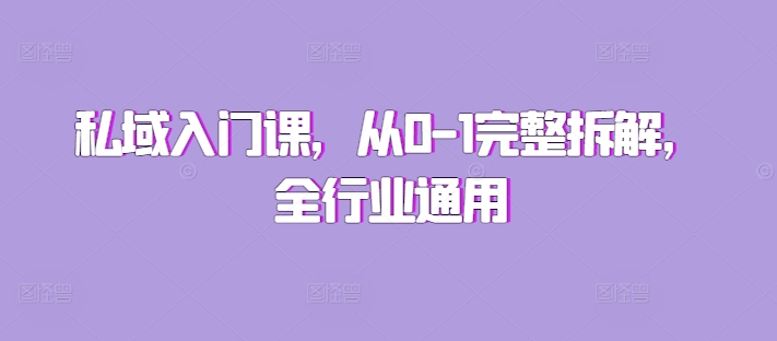 私域入门课，从0-1完整拆解，全行业通用|小鸡网赚博客