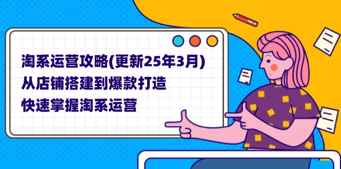 （14190期）淘系运营攻略(更新25年3月) 从店铺搭建到爆款打造，快速掌握淘系运营|小鸡网赚博客
