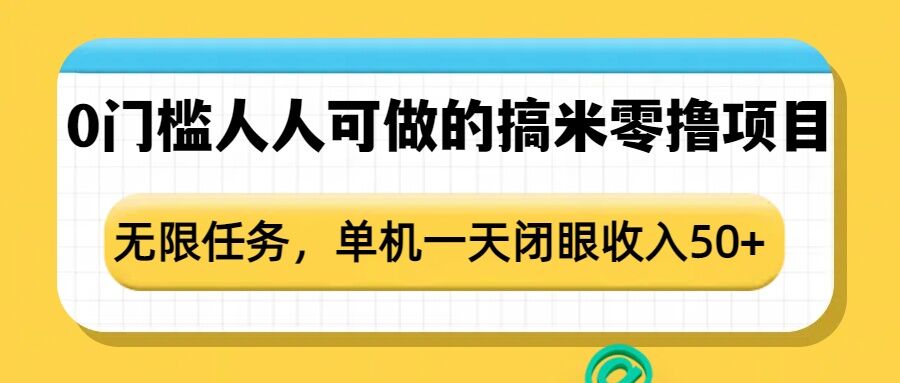 0门槛人人可做的搞米零撸项目，无限任务，单机一天闭眼收入50+|小鸡网赚博客