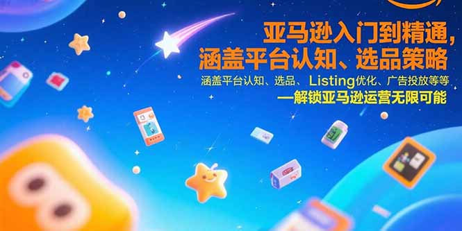 （15487期）亚马逊入门到精通，涵盖平台认知、选品策略、Listing优化、广告投放/等等|小鸡网赚博客
