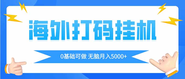 （14449期）海外打码平挂机项目，全自动撸美金，无脑月入5000+|小鸡网赚博客