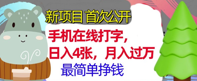 手机在线打字，小白轻松上手，月入过w，最简单的挣钱项目|小鸡网赚博客
