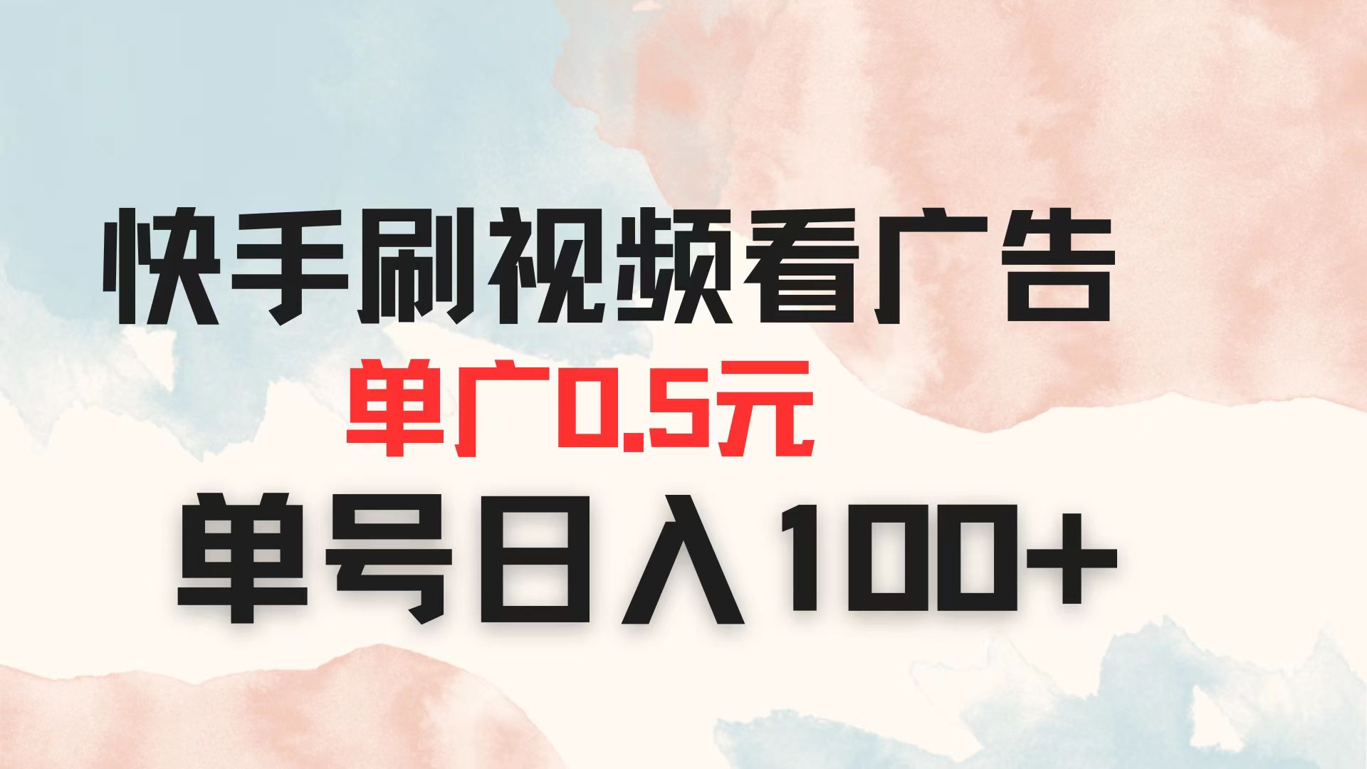 （14336期）快手刷视频看广告 单广告0.5元 单号日入100+|小鸡网赚博客