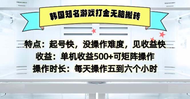 （13066期）韩国知名游戏打金无脑搬砖单机收益500|小鸡网赚博客