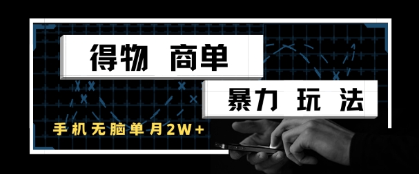 得物商单暴力玩法，一个账号单月1W+，手机无脑搬砖|小鸡网赚博客