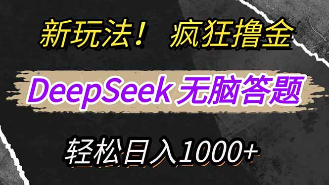 （14560期）新玩法！利用DeepSeek，复制粘贴，无脑简单答题，疯狂撸新平台收益，轻…|小鸡网赚博客