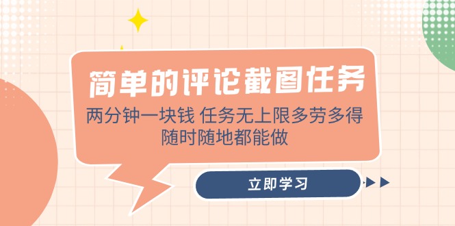 （14485期）简单的评论截图任务，两分钟一块钱 任务无上限多劳多得，随时随地都能做|小鸡网赚博客