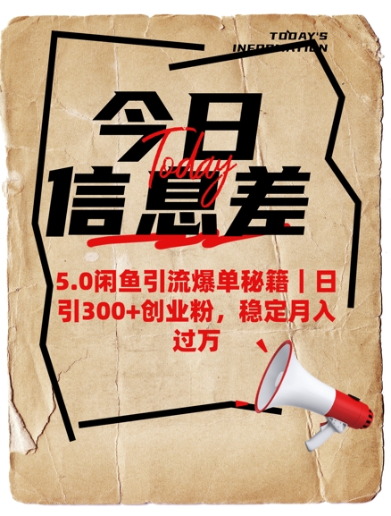 5.0闲鱼引流爆单秘籍，日引300+创业粉，稳定月入过W|小鸡网赚博客