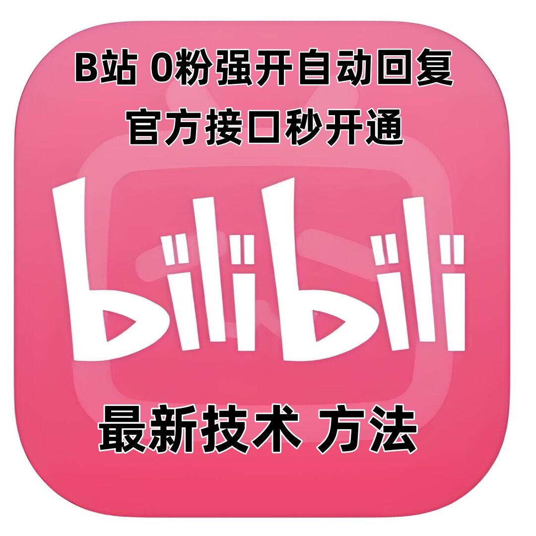 最新技术B站0粉强开自动回复教程，官方接口秒开通|小鸡网赚博客