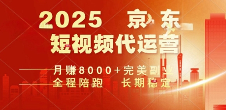 2025暴力玩法，京东短视频代运营  月入8k+操作简单小白轻松上手【揭秘】|小鸡网赚博客