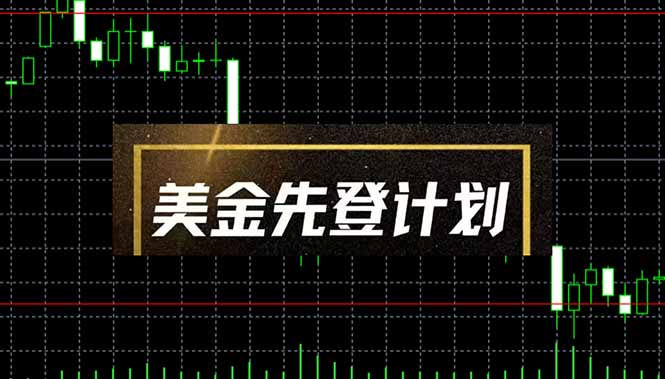 （14550期）美金先登计划（2025黑马项目） （单人日收益2至3K，当日可提现，可放大…|小鸡网赚博客