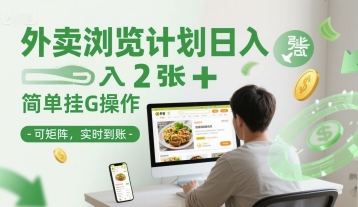 外卖浏览计划日入2张+简单挂G操作-可矩阵，实时到账【揭秘】|小鸡网赚博客