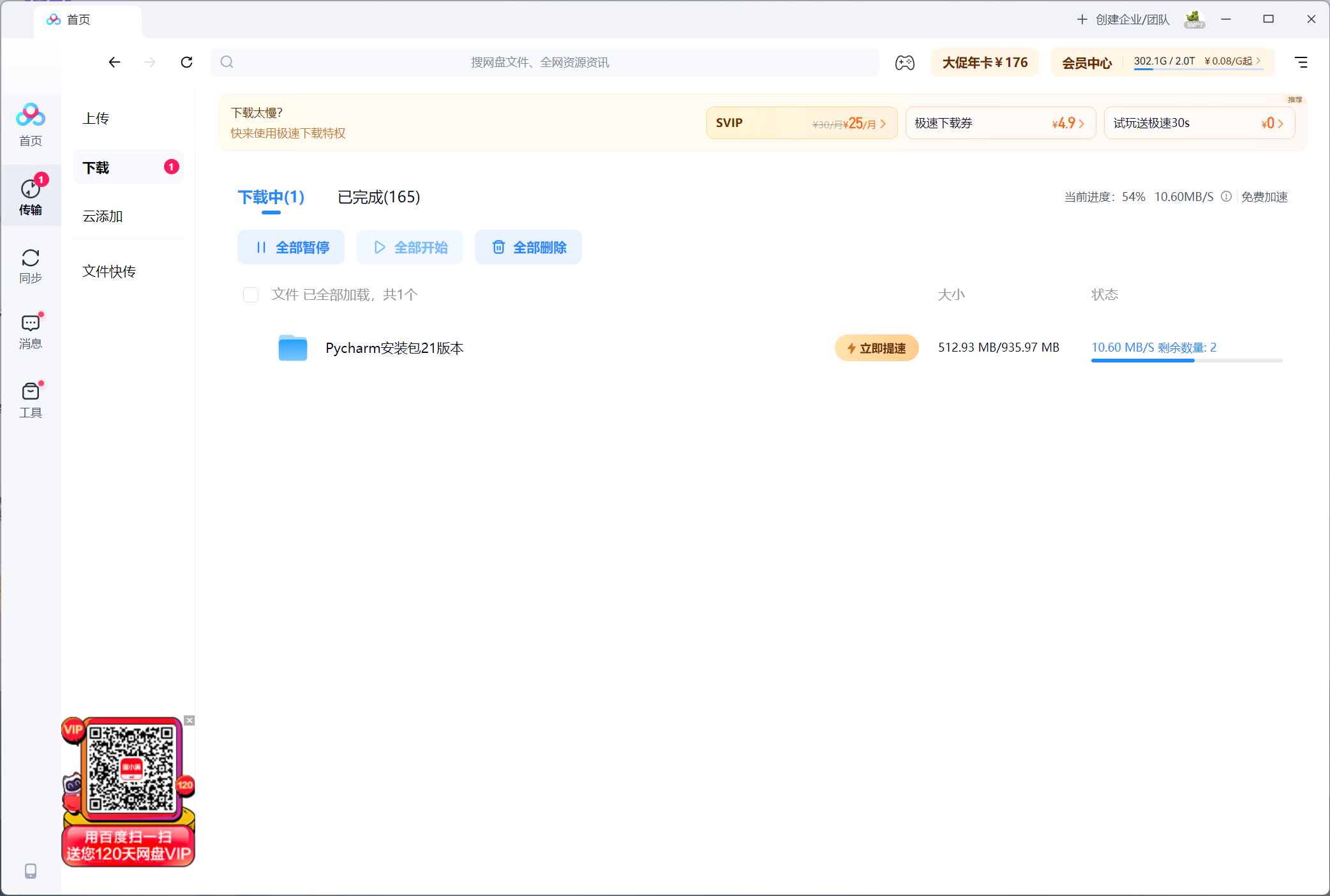 百度网盘免vip加速软件工具加速下载极速OpenSpeedy下载|小鸡网赚博客