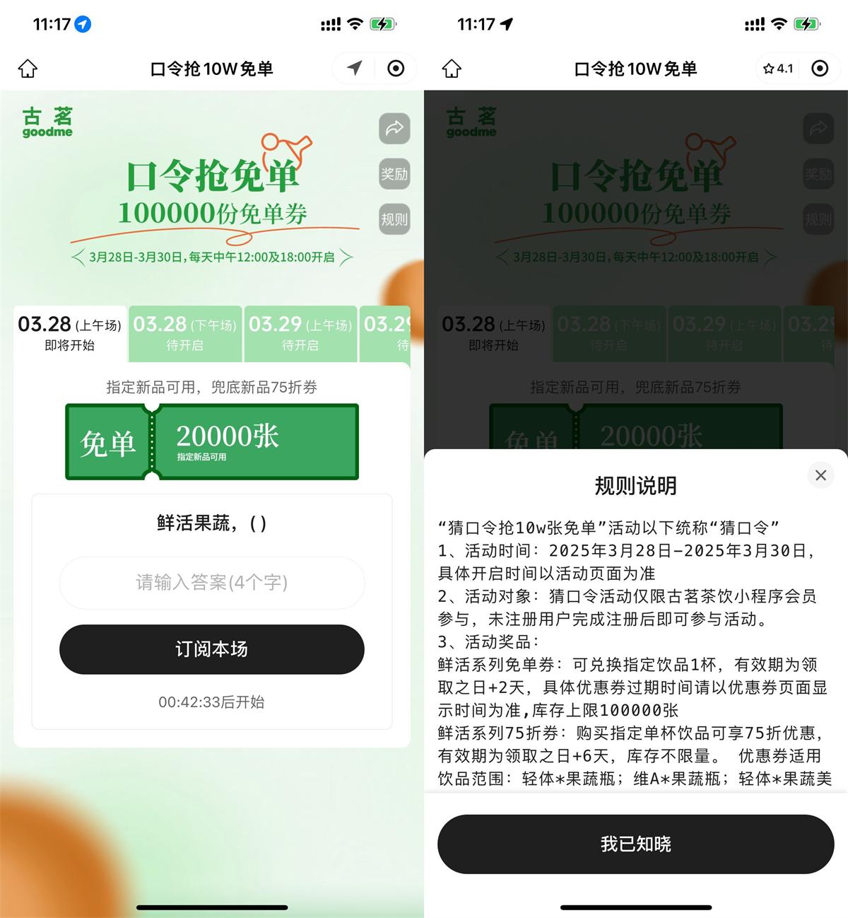 古茗每天猜口令抢10万份免单|小鸡网赚博客