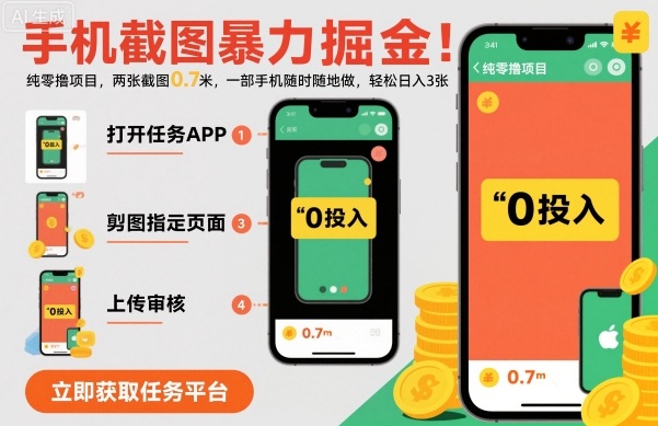 手机截图暴力掘金，两张截图0.7米，一部手机就能做，轻松日入3张【揭秘】|小鸡网赚博客