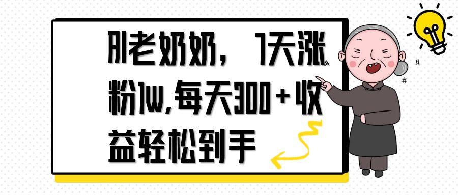 （14516期）AI老奶奶，7天1w涨粉,每天300+收益轻松到手|小鸡网赚博客