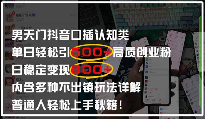 （14506期）男天门抖音口播日引500+创业粉全拆解！日稳定变现500+，多种不出镜玩法…|小鸡网赚博客