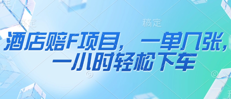 酒店赔F项目，一单几张，一小时轻松下车|小鸡网赚博客