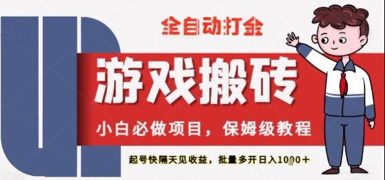 保姆级教程全自动打金游戏搬砖，新手必做项目，上号隔天就有收益单号日入2张+【揭秘】|小鸡网赚博客
