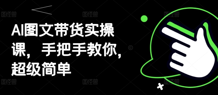 AI图文带货实操课，手把手教你，超级简单|小鸡网赚博客
