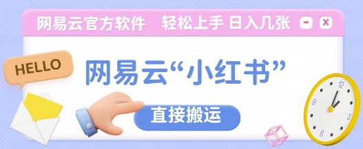 网易云官方“小红书，直接搬运，轻松日入几张|小鸡网赚博客