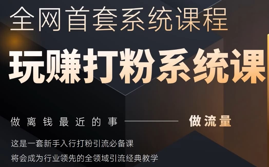 2025行业首套全网全域打粉系统神课，做流量做离钱最近的事，一套新手入行打粉引流必备课|小鸡网赚博客