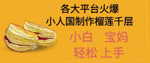 AI制作小人国榴莲千层视频拆解，单日变现1k+|小鸡网赚博客