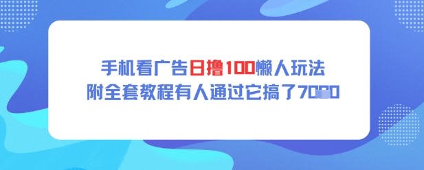 手机看广告日撸100懒人玩法附全套玩法教程有人通过它搞了上k|小鸡网赚博客