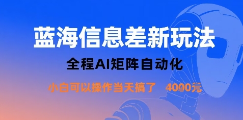 蓝海信息差新玩法，全程AI矩阵自动化小白可以操作当天搞了1k+|小鸡网赚博客