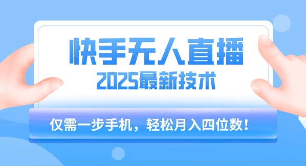 【快手无人直播】2025年最新玩法，只需一部手机，轻松月入四位数【揭秘】|小鸡网赚博客