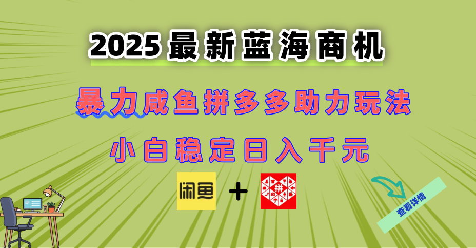 （14942期）最新闲鱼拼多多助力玩法 当下的蓝海商机 新手小白也能轻松操作 实现日…|小鸡网赚博客