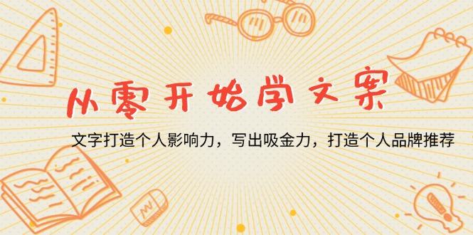 （13742期）从零开始学文案，文字打造个人影响力，写出吸金力，打造个人品牌推荐|小鸡网赚博客