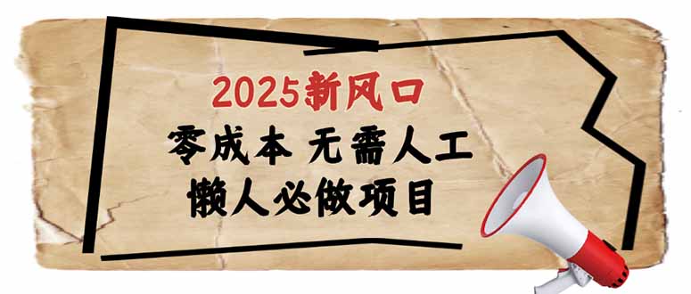 （14342期）2025新风口，懒人必做项目，零成本无需人工，轻松上手无门槛|小鸡网赚博客