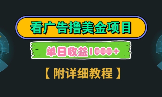 海外看广告撸美金项目，一次3分钟到账2.5美元，注册拉新都有收益，多号操作，日入多张|小鸡网赚博客