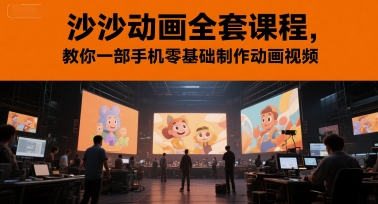 沙沙动画全套课程，教你一部手机零基础制作动画视频|小鸡网赚博客