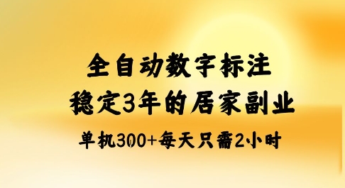 全自动数字标注，稳定3年的蓝海项目，居家也能矩阵开干的副业，单机日入3张+【揭秘】|小鸡网赚博客