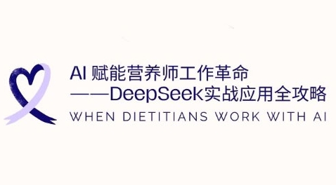 AI赋能营养师工作革命：DeepSeek实战应用全攻略，提升工作效率|小鸡网赚博客