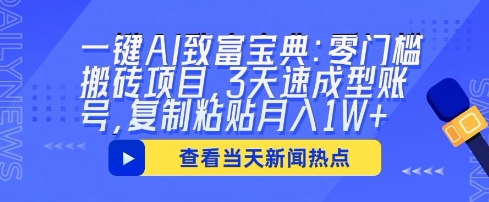 一键AI致富宝典：零门槛搬砖项目，3天速成型账号，复制粘贴月入1W+|小鸡网赚博客