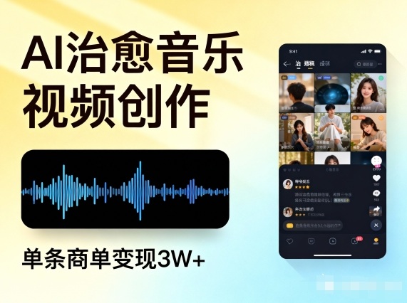 AI做治愈音乐视频，多平台投稿，单条商单变现3W+|小鸡网赚博客