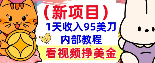 新项目，看视频挣美金，1天收入95美刀，0门槛，最简单的被动收入|小鸡网赚博客