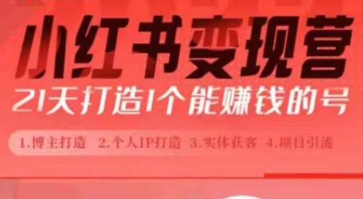 小红书博主课，21天从0到1打造1个能赚钱的红薯号，适用于新手小白|小鸡网赚博客