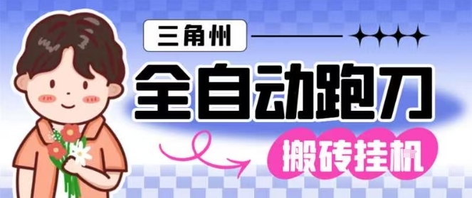 三角洲全自动跑刀挂G玩法矩阵操作单窗口日产一千万哈夫币月收益1W＋【揭秘】|小鸡网赚博客