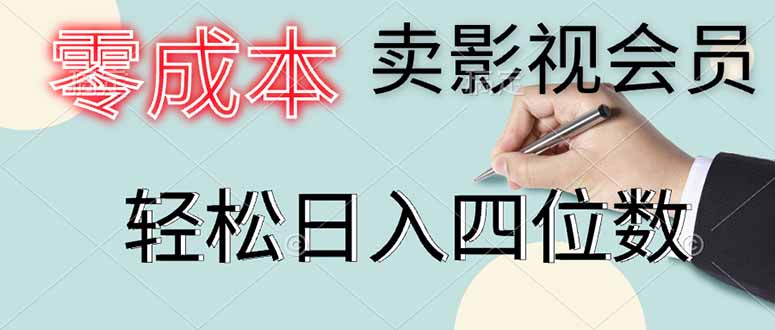 （14561期）零成本卖影视会员，一天卖出上百单，轻松日入四位数|小鸡网赚博客