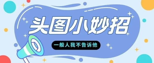 学会微头条爆款的根本逻辑玩转各大平台|小鸡网赚博客