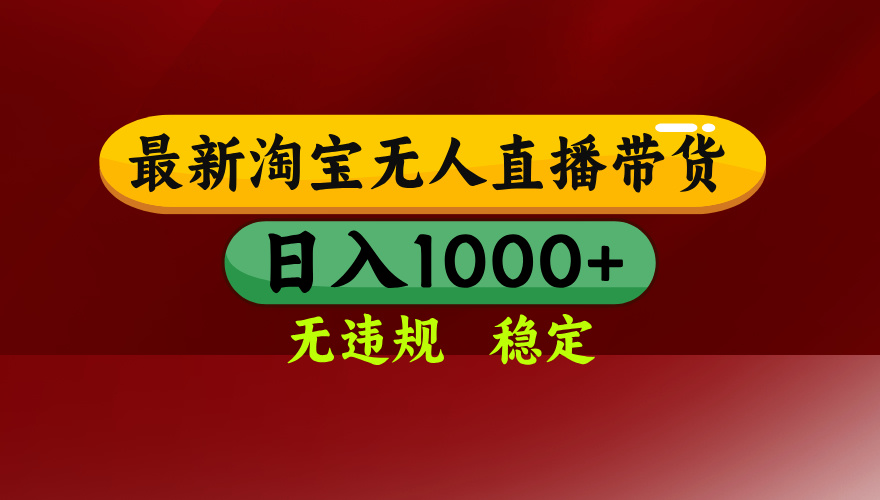 （14590期）25年3月淘宝无人直播带货，日入多张，不违规不封号，操作简单|小鸡网赚博客