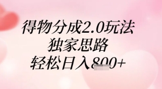 得物分成2.0玩法，独家思路，轻松日入8张+【揭秘】|小鸡网赚博客