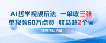 AI哲学视频新玩法 一单398元-单条视频60W点赞收益过W|小鸡网赚博客