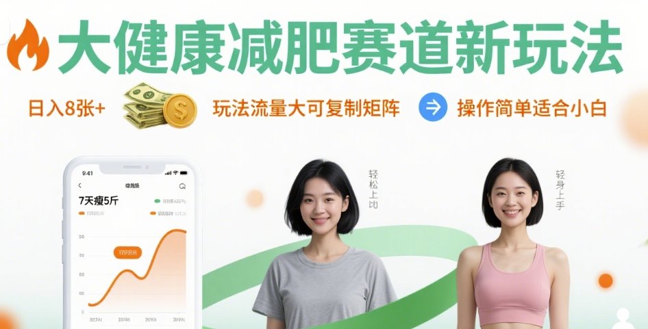 大健康减肥赛道新玩法日入8张，玩法流量大可复制矩阵，操作简单适合小白|小鸡网赚博客