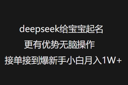 deepseek给宝宝起名更有优势无脑操作接单接到爆新手小白月入1W+|小鸡网赚博客